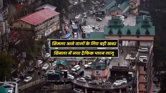 Big news for Shimla visitors new traffic plan in Shimla