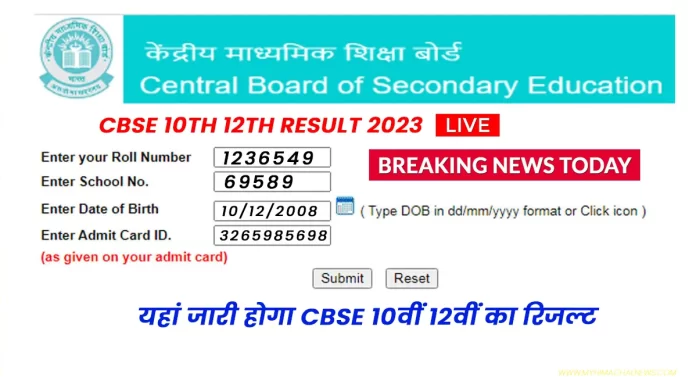 CBSE 10th 12th result will be released here