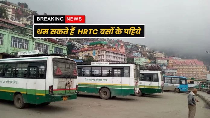 HRTC buses may stop in Himachal