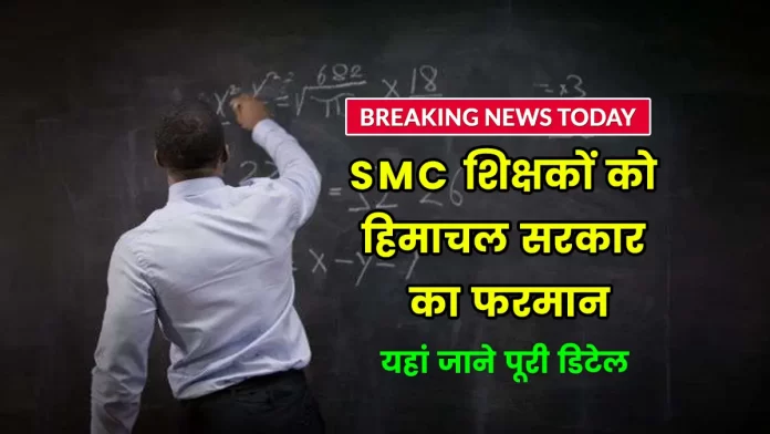 Himachal government order to SMC teachers