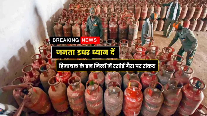 LPG crisis in these districts of Himachal