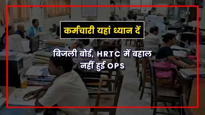 OPS not restored in HP Electricity Board and HRTC