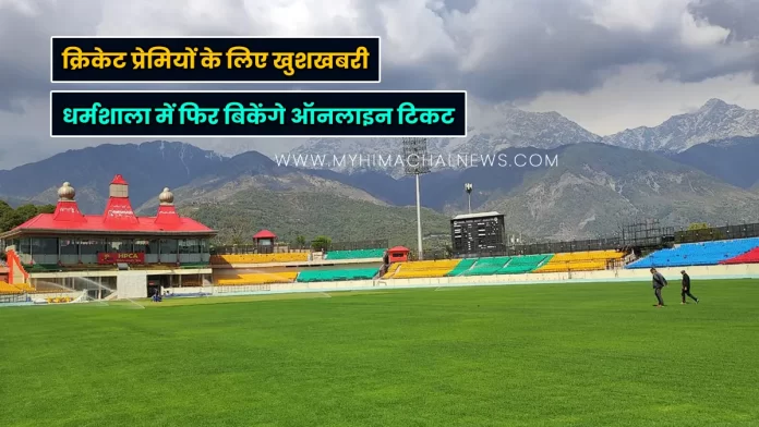 Online tickets sold again in Dharamshala