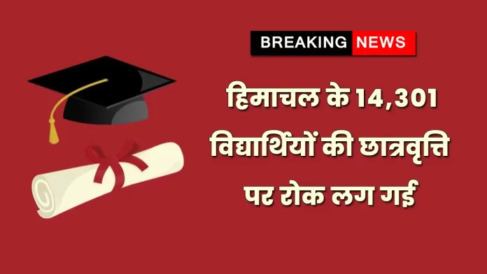 Scholarship of 14,301 Himachal students