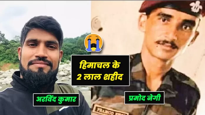 Two soldiers of Himachal martyred Pramod Negi and Arvind Kumar
