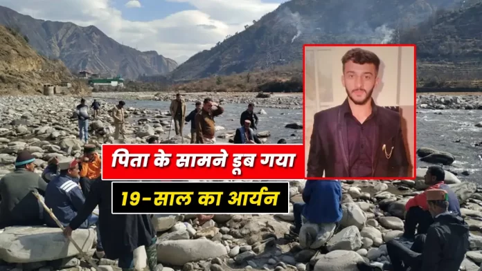 Aryan drowned Pabbar river Hatkoti Jubbal Himachal Shimla