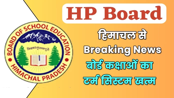 Breaking News from Himachal term system of board classes