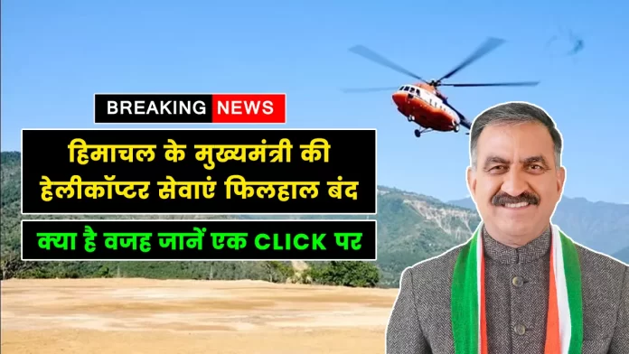 Himachal CM helicopter services currently closed