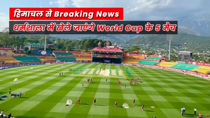 Matches of World Cup at Dharamshala Stadium