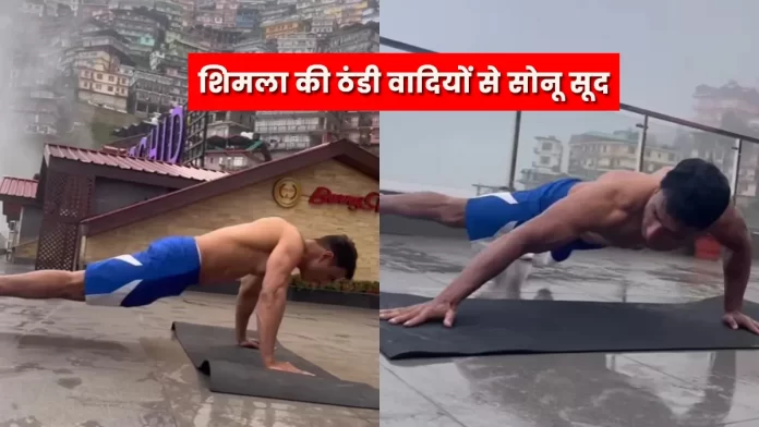 Bollywood actor Sonu Sood is in Shimla Workout