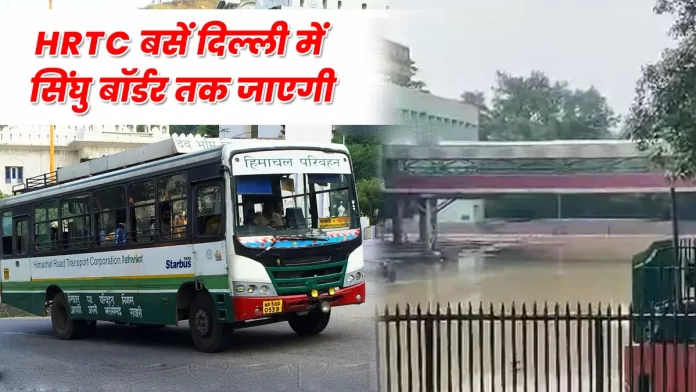 HRTC buses will go till Singhu border in Delhi