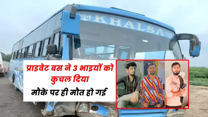 Private bus crushed 3 brothers Guda Endla in Pali Rajasthan