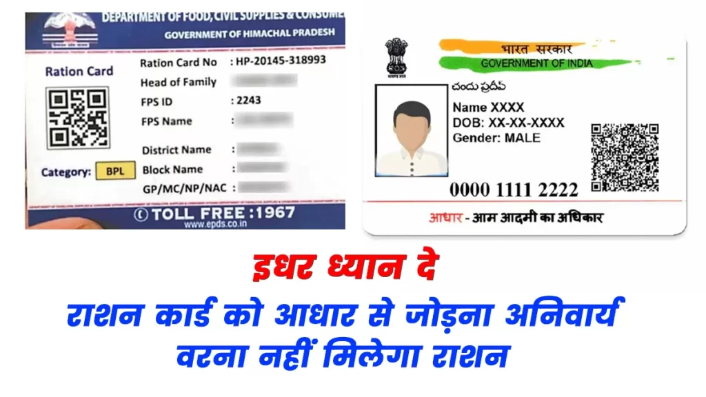 Mandatory to link ration card with Aadhaar