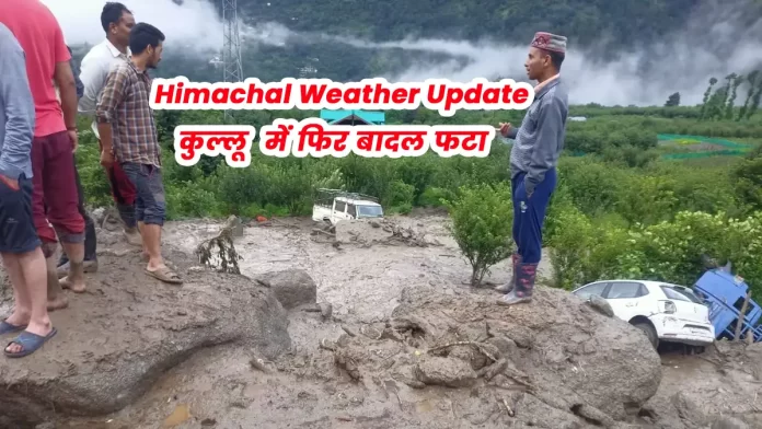 Himachal Weather Update Cloud burst again in Kullu