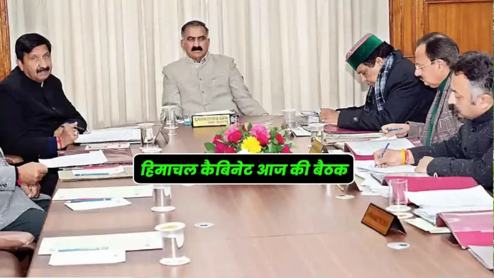 Himachal cabinet today meeting