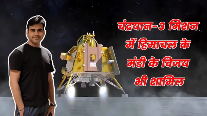 Vijay of Mandi of Himachal is also involved in Chandrayaan-3