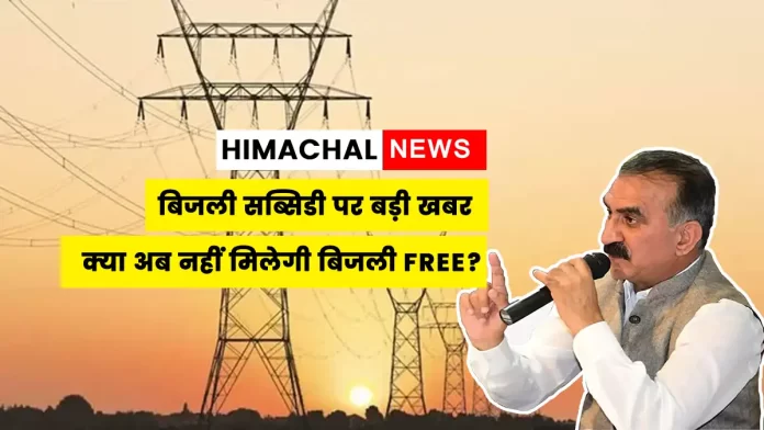 Big news on Himachal electricity subsidy
