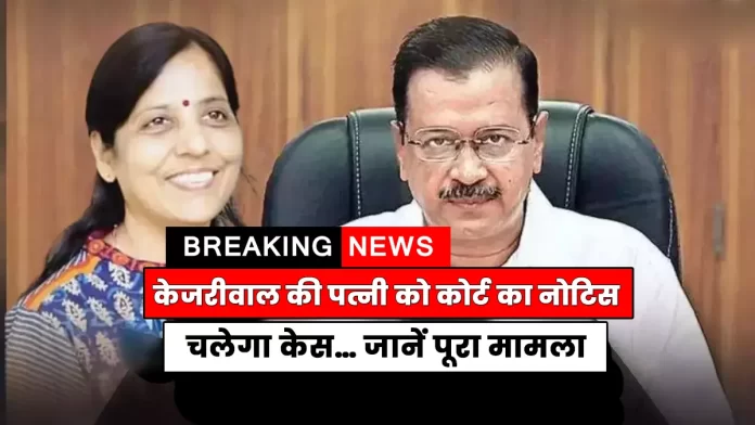Court notice to CM Kejriwal wife