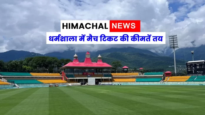 Match ticket prices fixed in Dharamshala Cricket World Cup