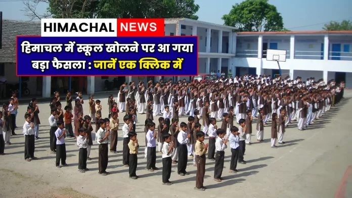 Schools will open at the same time in Himachal
