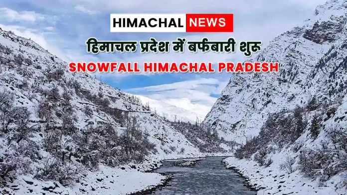 Snowfall begins in Himachal Pradesh