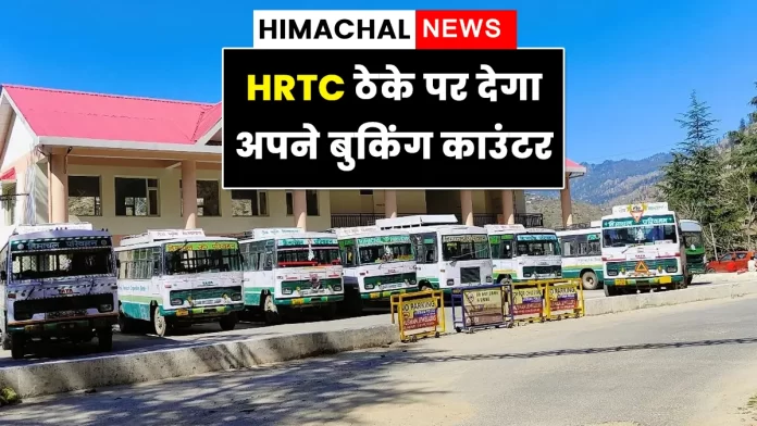 HRTC will give its booking counters on contract