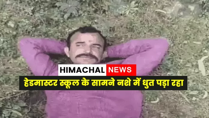 Headmaster lying drunk in front of Bharmour Chamba school