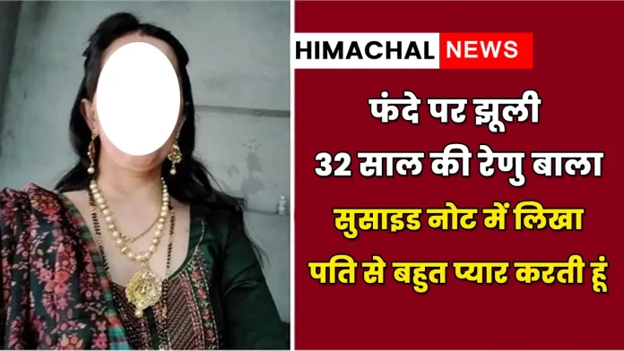 Renu Bala hanged herself Badsar of Hamirpur