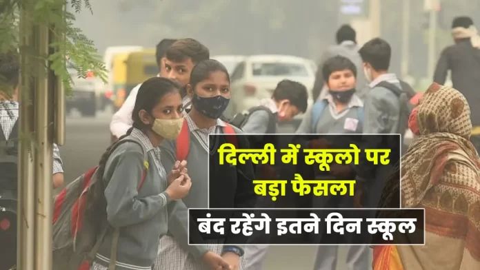 Delhi School remain closed Due to pollution