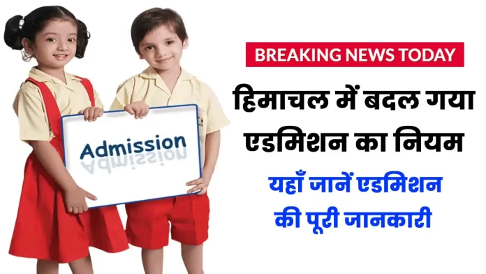 Admission rules changed in Himachal complete information about admission here