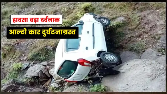 Alto car accident Chakoli-Himgiri road in Chamba
