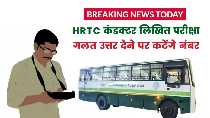 HRTC conductor written exam know complete details