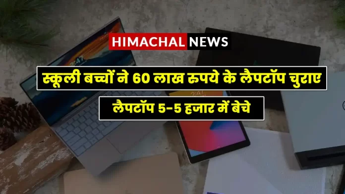 School children stole laptops Chaupal in Shimla