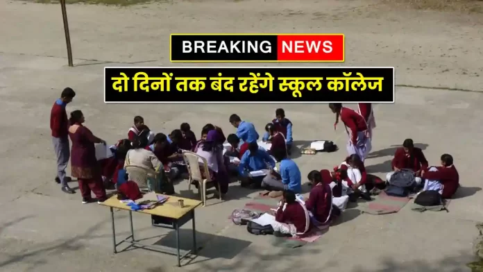 Himachal Lahaul-Spiti Schools and colleges remain closed