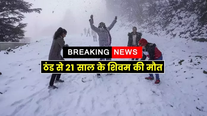 Shivam died due to cold while playing in the snow Dalhousie area of Himachal