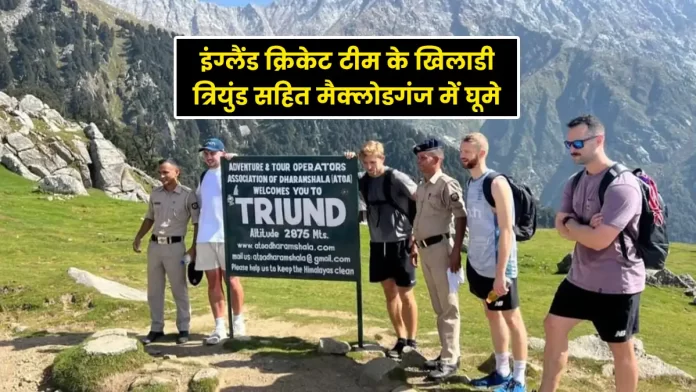 England cricket team players in McLeodganj and Triund