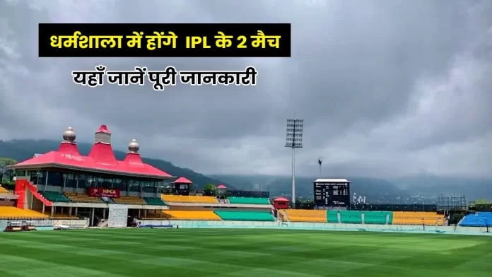 IPL matches played in International Cricket Stadium Dharamshala