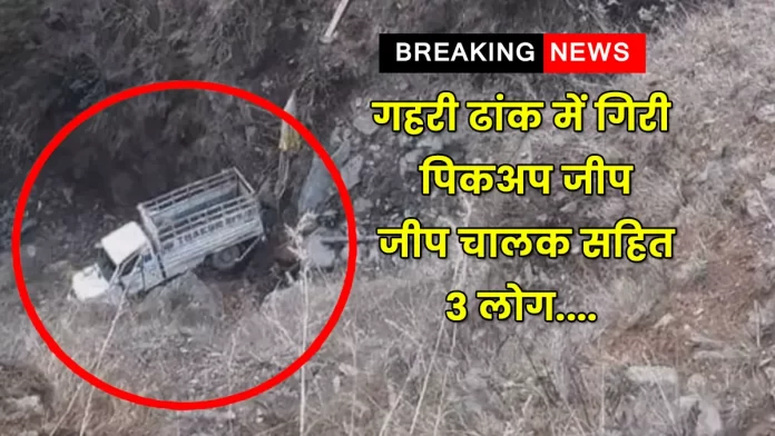 Pickup jeep fell into deep ditch BSL police station of Sundernagar