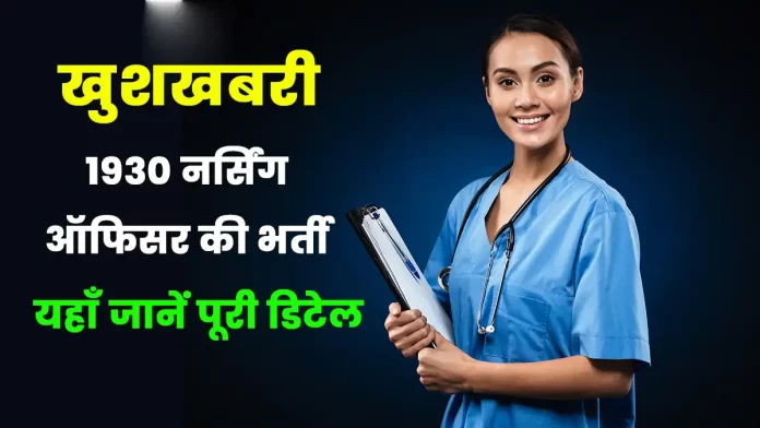 Recruitment of 1930 Nursing Officers in ESIC