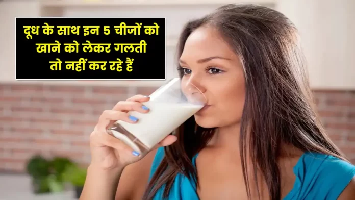 mistake by eating these five things with milk