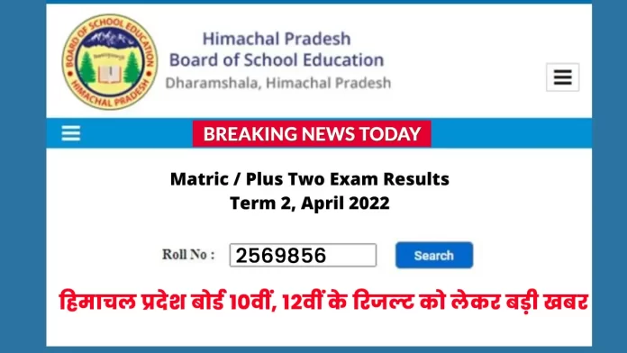 Big news regarding Himachal Pradesh Board 10th 12th results