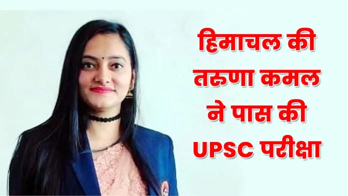 Himachal Taruna Kamal passed UPSC exam