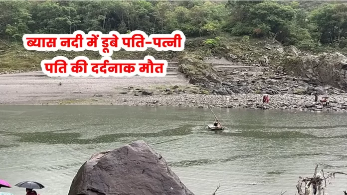 Husband and wife drowned in Beas river Mandi Himachal
