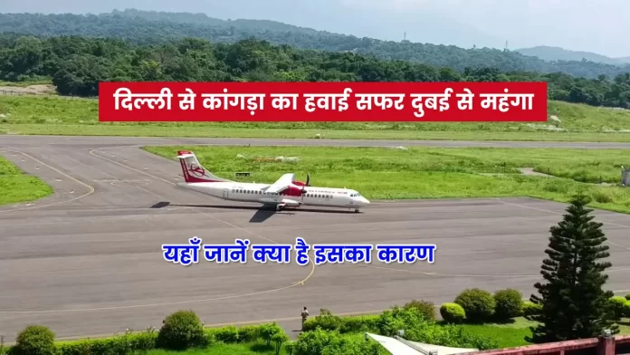 Air travel from Delhi to Kangra is costlier than Dubai
