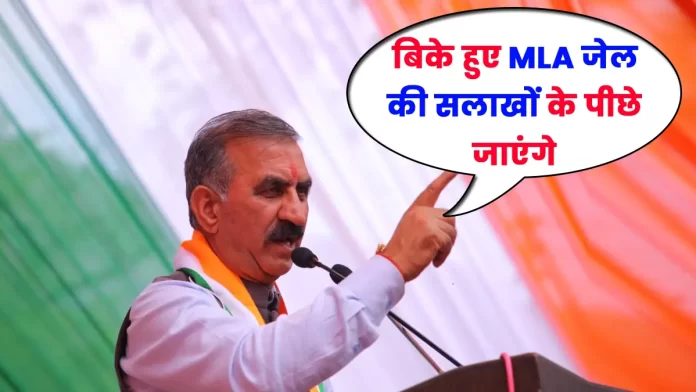 CM Sukhu said that the sold out MLA go to jail