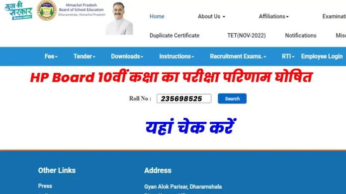 HP Board 10th class result declared today
