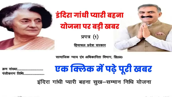 Breaking news on Indira Gandhi Pyari Behna Yojana